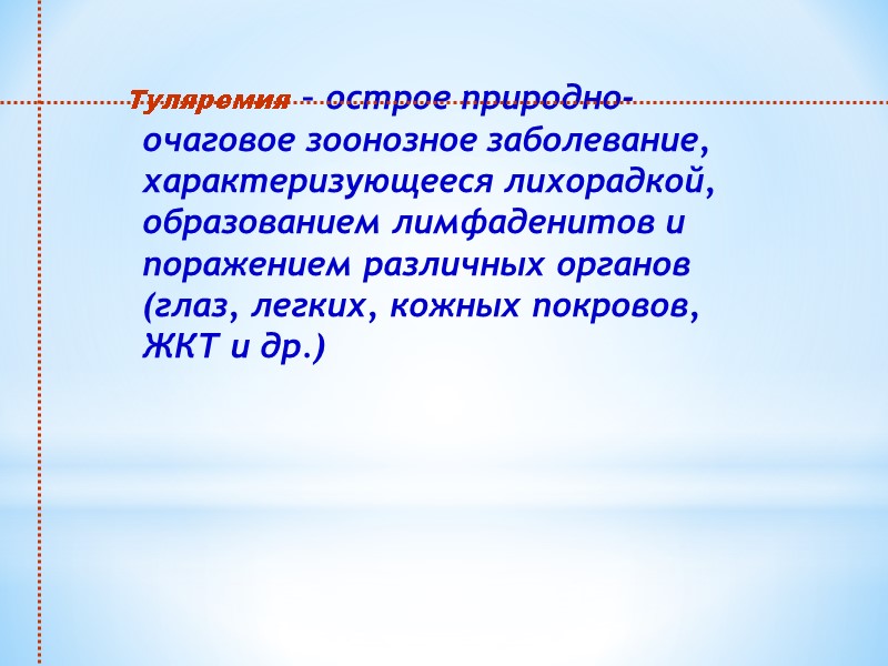 Туляремия – острое природно-очаговое зоонозное заболевание, характеризующееся лихорадкой, образованием лимфаденитов и поражением различных органов
